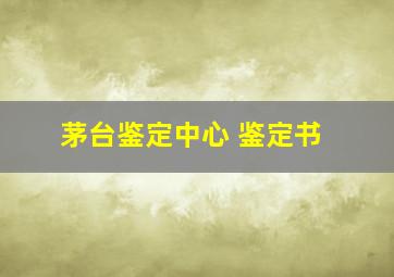 茅台鉴定中心 鉴定书